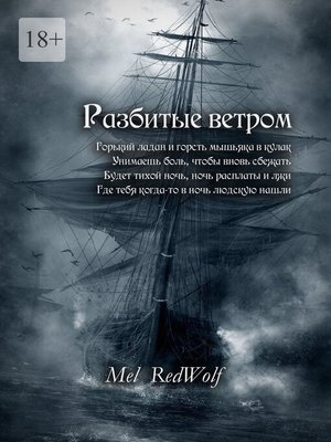 cover image of Разбитые ветром